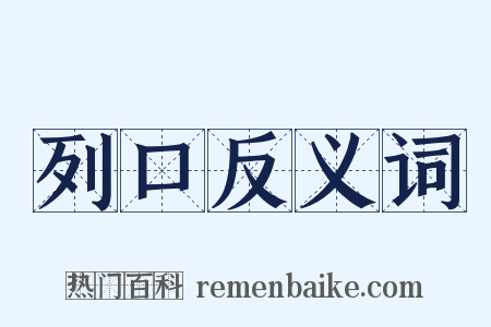 列口反义词是什么意思的图片
